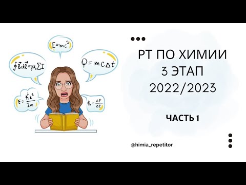 Видео: РТ по химии 3 этап | 2022-2023 | Часть 1