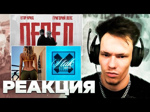 Видео: Реакция на Егор Крид, Лепс - Пепел, OG Buda - Papi Chulo, Марсэж - Stäk