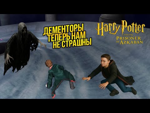 Видео: Как Победить Дементоров в Гарри Поттер и Узник Азкабана ПРОХОЖДЕНИЕ