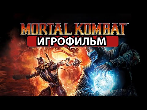 Видео: ИГРОФИЛЬМ Mortal Kombat 9 (все катсцены, на русском) прохождение без комментариев