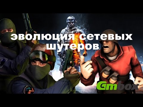 Видео: Эволюция сетевых шутеров