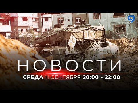 Видео: НОВОСТИ ИЗРАИЛЯ. 11 сентября 20:00 - 22:00