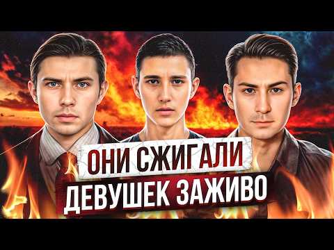 Видео: ОНИ СЖИГАЛИ МАЛЕНЬКИХ ДЕВОЧЕК ЗАЖИВО | Самые жестокие маньяки часть 4 Ученики Чикатило