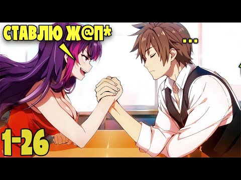 Видео: Самый Сильный Мечник ПОПАЛ В Мир Где Правят Женщины (1-26)