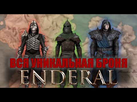 Видео: Где найти все комплекты уникальной брони в Enderal Forgotten Stories