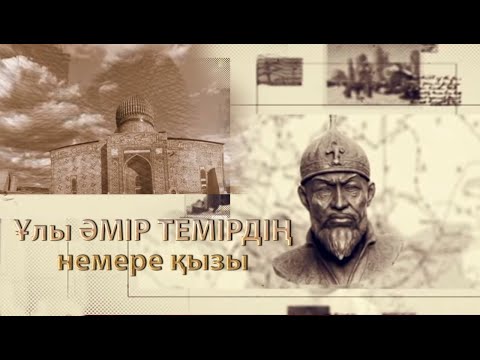 Видео: Ұлы Әмір Темірдің немере қызы