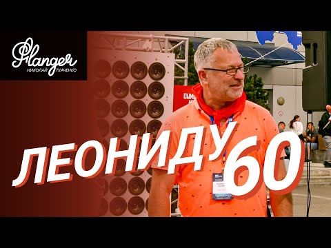 Видео: У Леонида Белебашева юбилей 60 лет!