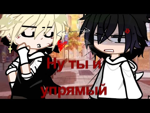 Видео: «Ну ты и упрямый» 2/? Яой 💥💘