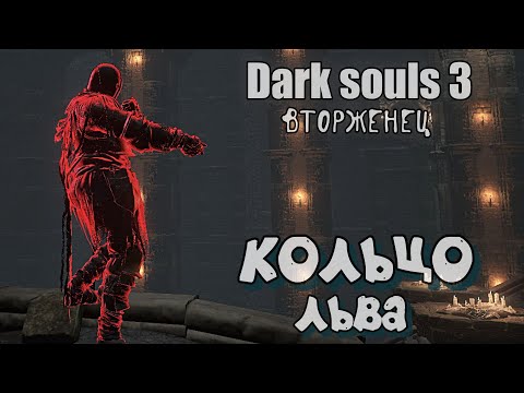 Видео: Dark souls 3 Кольцо со львом ВТОРЖЕНИЯ