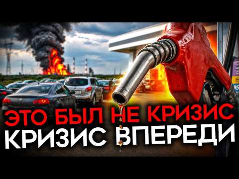 Видео: ОСЕНЬЮ БЕНЗИНА НЕ БУДЕТ. У Кремля кончаются варианты