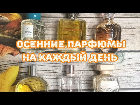 Видео: 🍁🍁🍁 Осенние ароматы на каждый день 