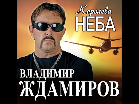 Видео: Владимир Ждамиров - Королева неба/ПРЕМЬЕРА 2022