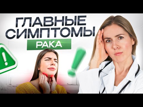 Видео: Как самостоятельно распознать РАК? Первые симптомы онкологии