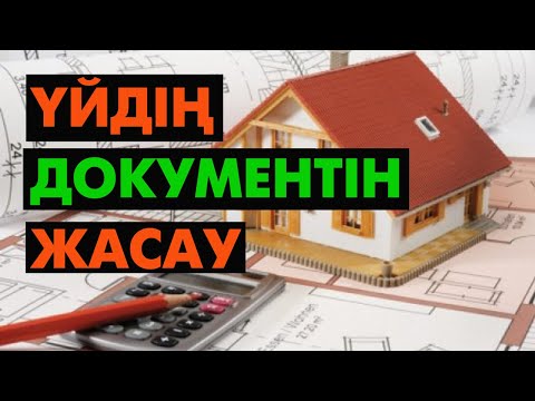 Видео: Үйдің құжатын жасау | #үйсалу #құжат