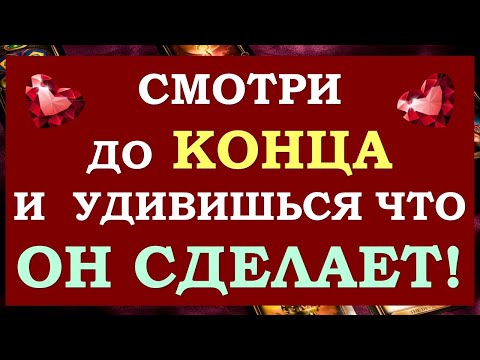 Видео: ⚡ ВЫЗОВ МУЖЧИНЫ! 💞 ХОЧЕШЬ ЧТОБЫ ВСЁ ИЗМЕНИЛОСЬ? 🙏 СМОТРИ ДО КОНЦА! 🙌 Tarot Diamond Dream Таро