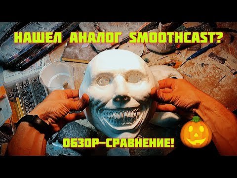 Видео: Литье страшной маски из пластика. Аналог Smoothcast