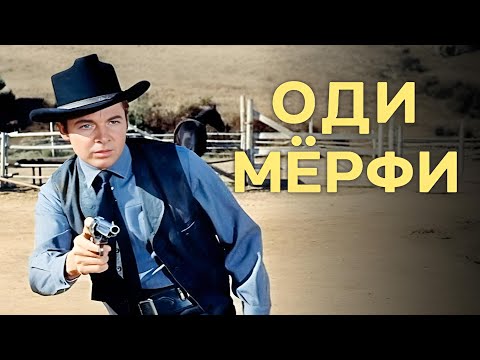 Видео: Оди Мёрфи | Смотрите Безымянный на пуле на русском!