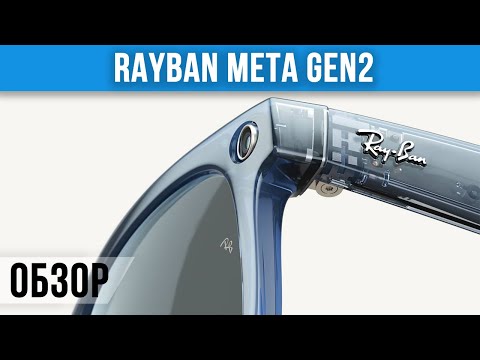 Видео: Обзор Ray-Ban Meta Gen 2 — умные очки нового поколения