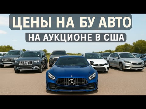 Видео: ЦЕНЫ НА БЮДЖЕТНЫЕ АВТО НА АУКЦИОНЕ В США — Mercedes, Volvo, Toyota, Audi и другие!