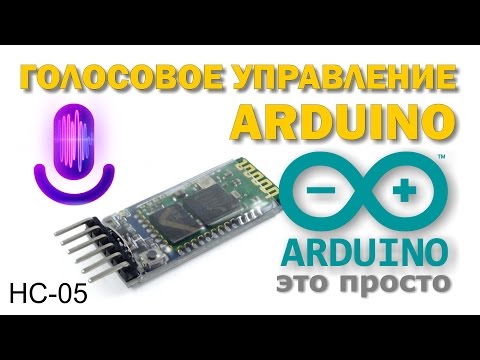 Видео: Arduino голосовое управление по bluetooth