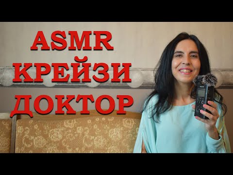Видео: АСМР на български "Крейзи доктор" / ASMR Crazy Doctor