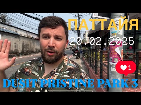 Видео: ПАТТАЙЯ DUSIT PRISTINE PARK 3/СТОИТ ЛИ ПОКУПАТЬ ТАКУЮ НЕДВИЖИМОСТЬ? ОКУПАЕМОСТЬ 15 ЛЕТ? РЕШАТЬ ВАМ