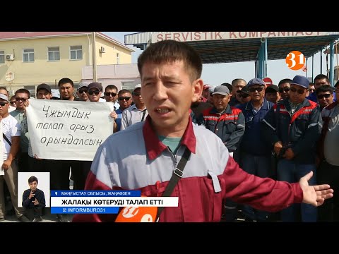 Видео: Екі күннен бері ереуілдетіп жатқан Жаңаөзен жұмысшылары енді аштық жарияламақ