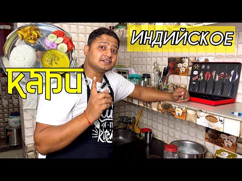 Видео: Рецепт индийского Кари. Curry recipe