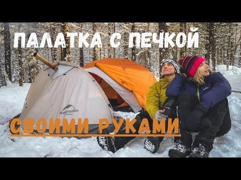 Видео: Палатка с печкой для двоих | Ночевка в зимнем лесу