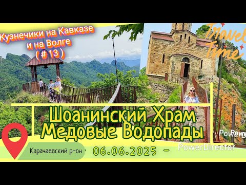 Видео: с_13_Шоанинский_Медовые_06.06.2025_ч2.