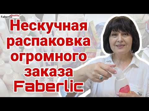 Видео: 🔥 Нескучная распаковка огромного заказа Faberlic / Фаберлик. Много инфо о серии "Дом"