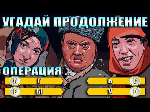 Видео: УГАДАЙ ПРОДОЛЖЕНИЕ ДИАЛОГА ИЗ СОВЕТСКИХ ФИЛЬМОВ