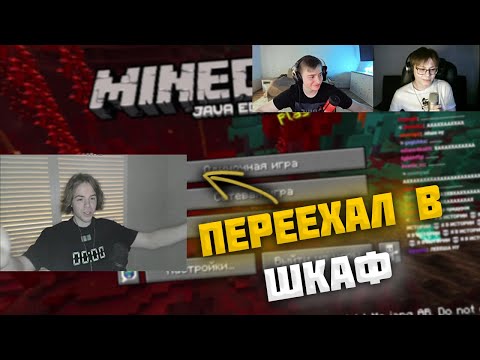 Видео: ФЫВФЫВ ВЕРНУЛСЯ, переехал ЖИТЬ В ШКАФ?