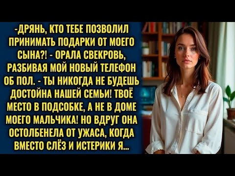 Видео: «Свекровь разбила мой телефон и закричала, что я недостойна её сына…»