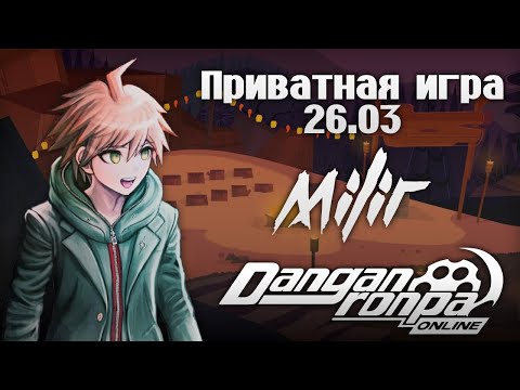 Видео: Danganronpa Online | Остров отчаянных студентов | Приватная Игра 26.03 ( Макото Наэги )