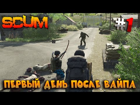 Видео: SCUM - Season 5 - 1 Первый день после вайпа