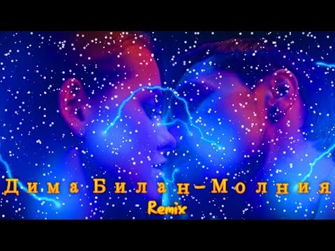 Видео: Дима Билан - Молния (Remix)