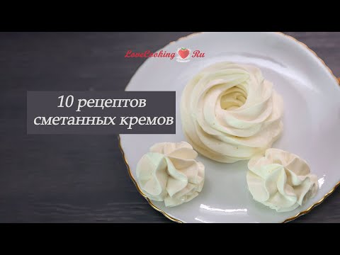 Видео: 10 рецептов сметанных кремов для начинки десертов | LoveCookingRu