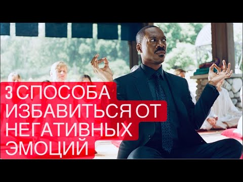 Видео: 3 Способа избавиться от негативных эмоций