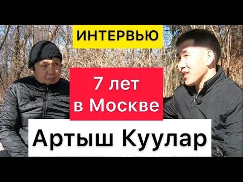 Видео: Певец Артыш Куулар. 7 лет в Москве. Интервью.