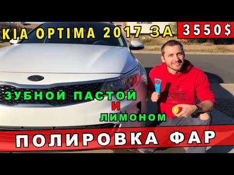 Видео: Полировка фар Зубной пастой, Содой и ЛИМОНОМ! Купил Kia Optima 2017 за 3550$ на Аукционе Copart! США