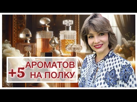 Видео: +5 АРОМАТОВ НА ПОЛКУ! ✨