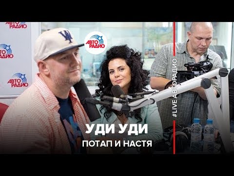 Видео: Потап и Настя - Уди Уди (LIVE @ Авторадио)
