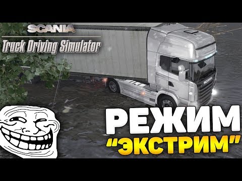 Видео: ЕДЕМ ПО ЗАТОПЛЕННОМУ ГОРОДУ! РЕЖИМ "ЭКСТРИМ"! - Scania Truck Driving Simulator