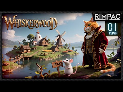 Видео: Whiskerwood — Мыши против котов! Строим лучшую колонию, чтобы свалить от котов! _ серия 1