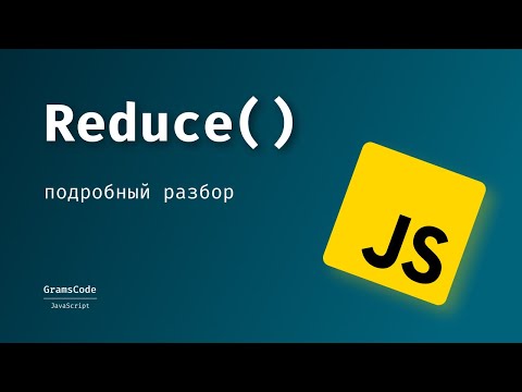 Видео: Подробный разбор метода reduce() с примерами