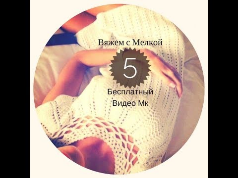 Видео: Платье крючком, кокетка крючком,росток крючком