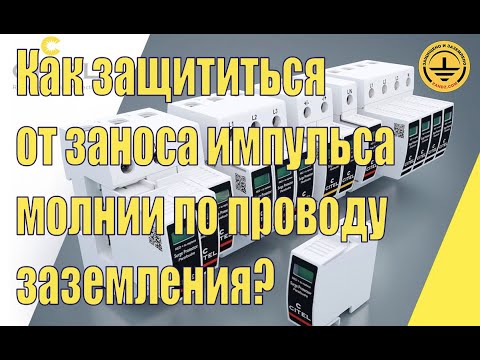 Видео: Как защититься от заноса импульса молнии по проводу заземления?