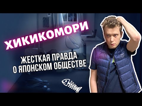 Видео: Невероятная ЖЕСТОКОСТЬ ЯПОНЦЕВ. Кто такие хикикомори?!