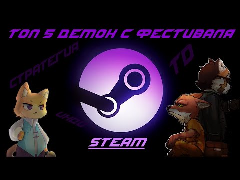 Видео: ТОП 5 демо игр с фестиваля Steam #демоигры #steam